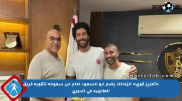 «تعزيز قوي» الزمالك يضم أبو السعود إمام من سموحة لتقوية فريق الطائرة في الدوري